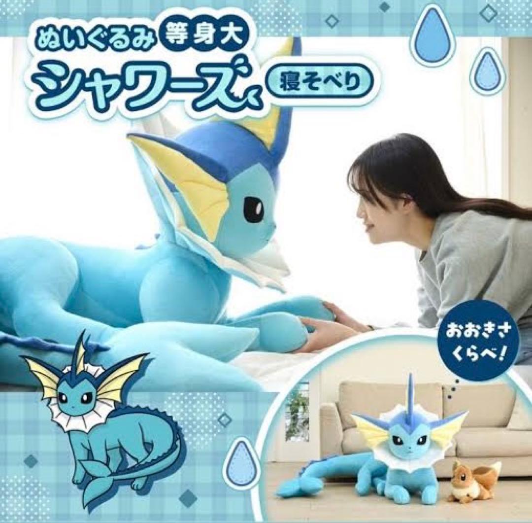 限定特価 等身大 シャワーズ ぬいぐるみ - メルカリ