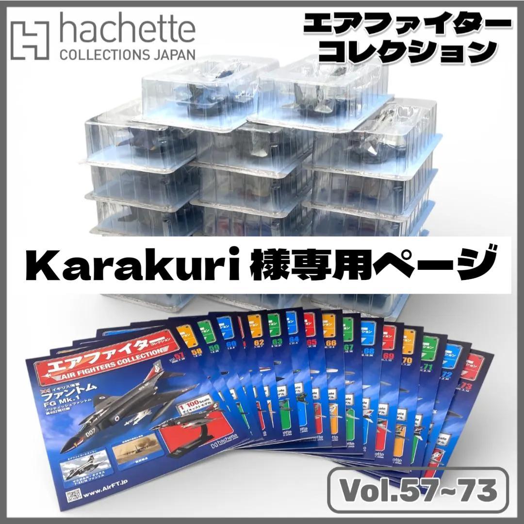 【アシェット】エアファイターコレクション 57~73巻セット