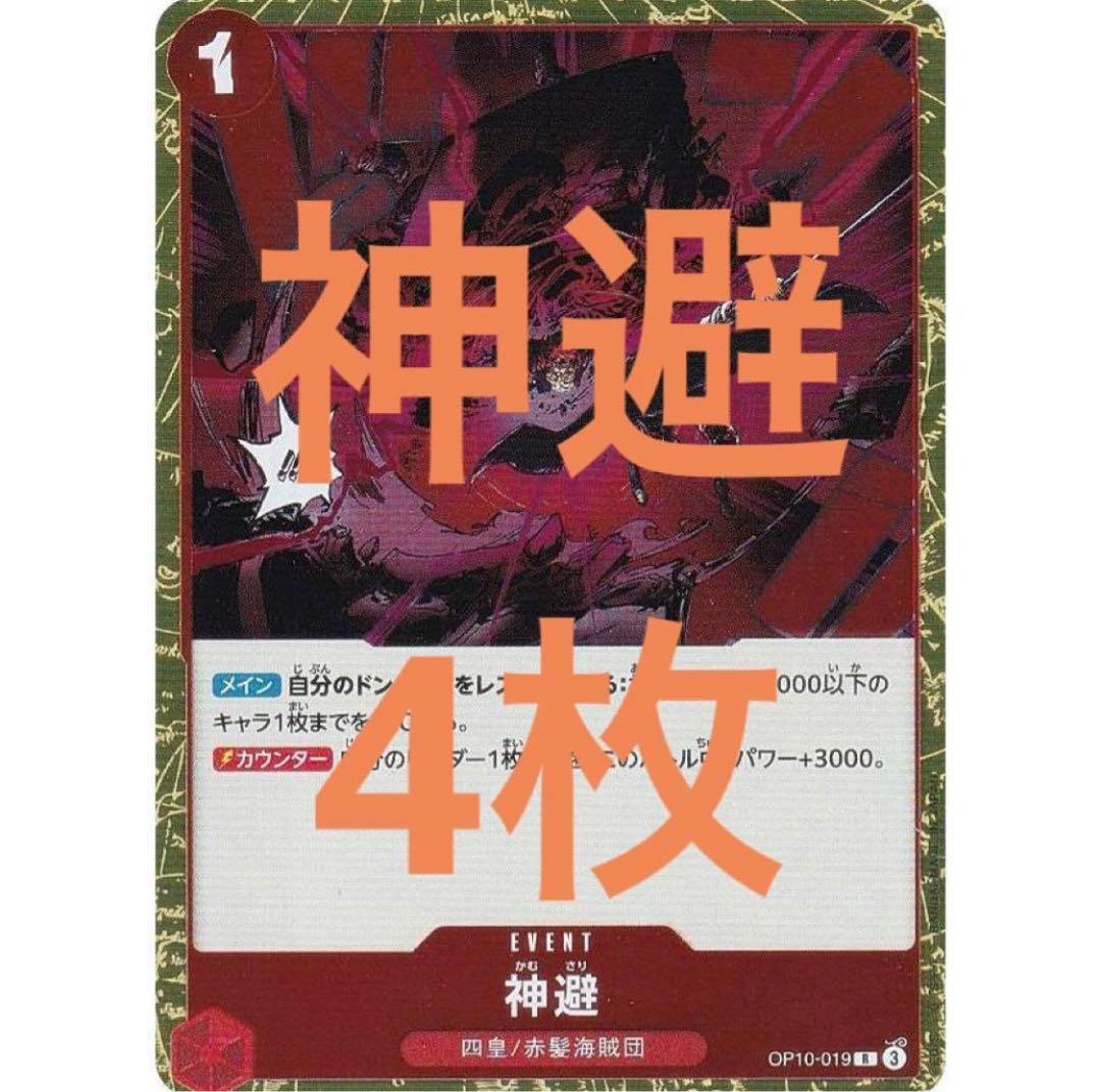 ワンピースカードゲーム 神避 R 4枚 シャンクス カウンター かむさり