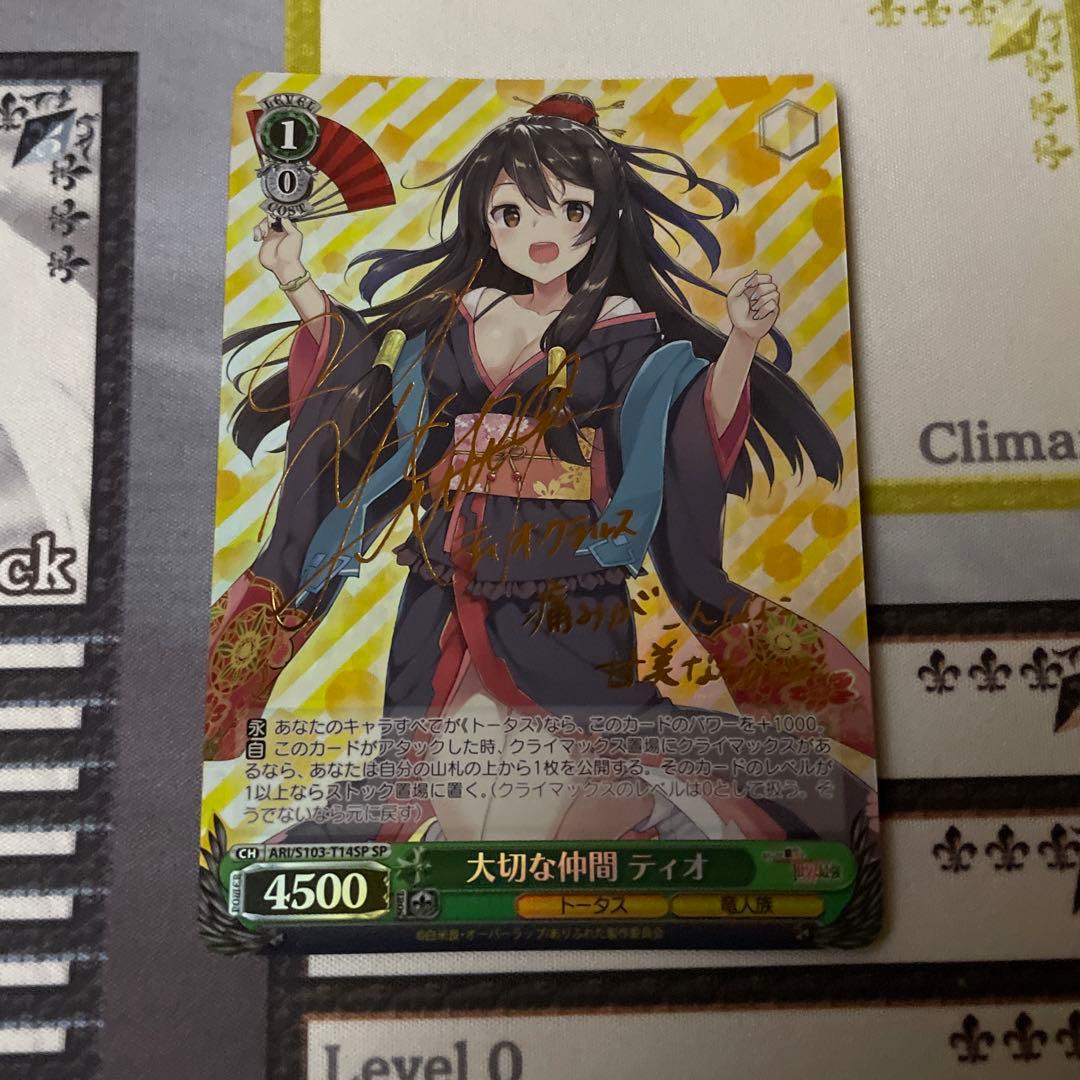 大切な仲間 ティオ SP