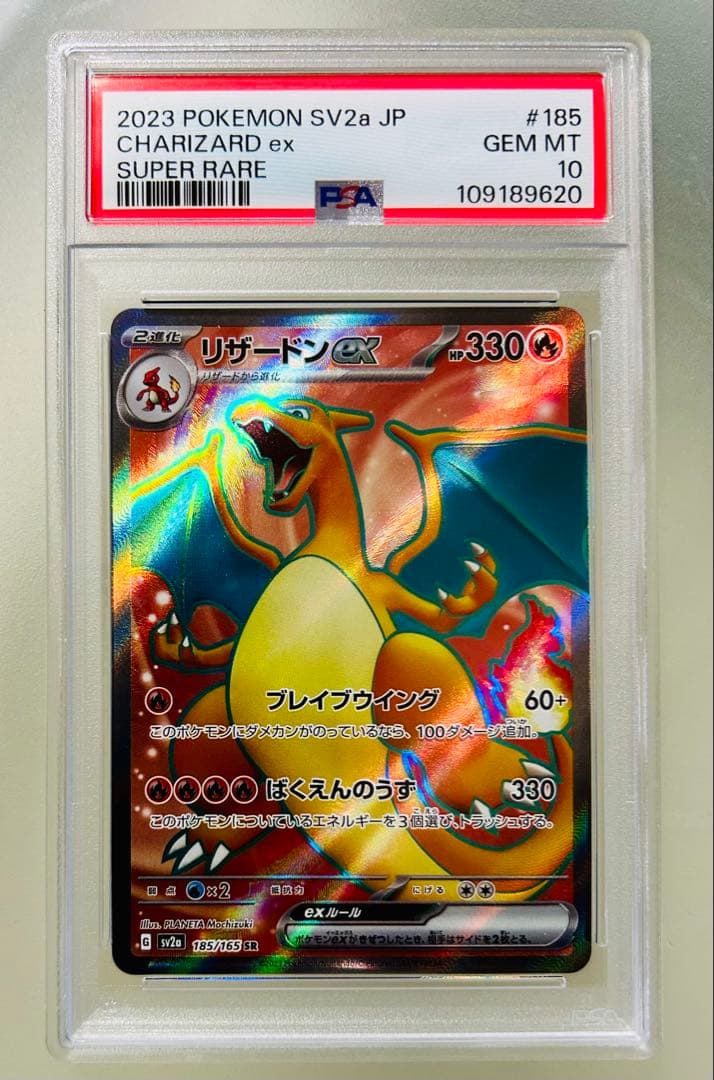 ✨PSA10✨ ポケカ SV2a 151 リザードンex SR 185/165