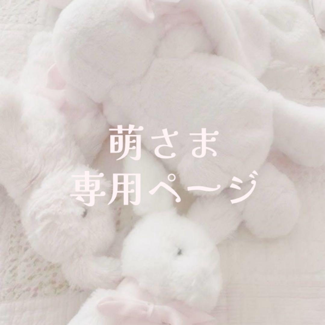 萌さま専用ページ