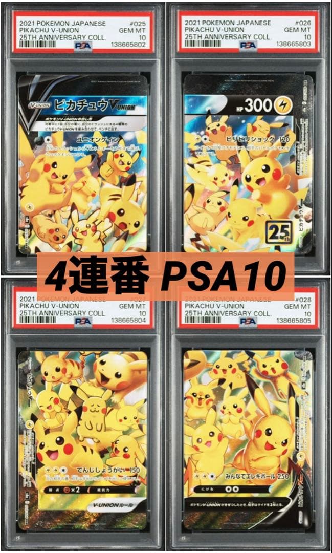4連番PSA10】ピカチュウV ユニオン - メルカリ