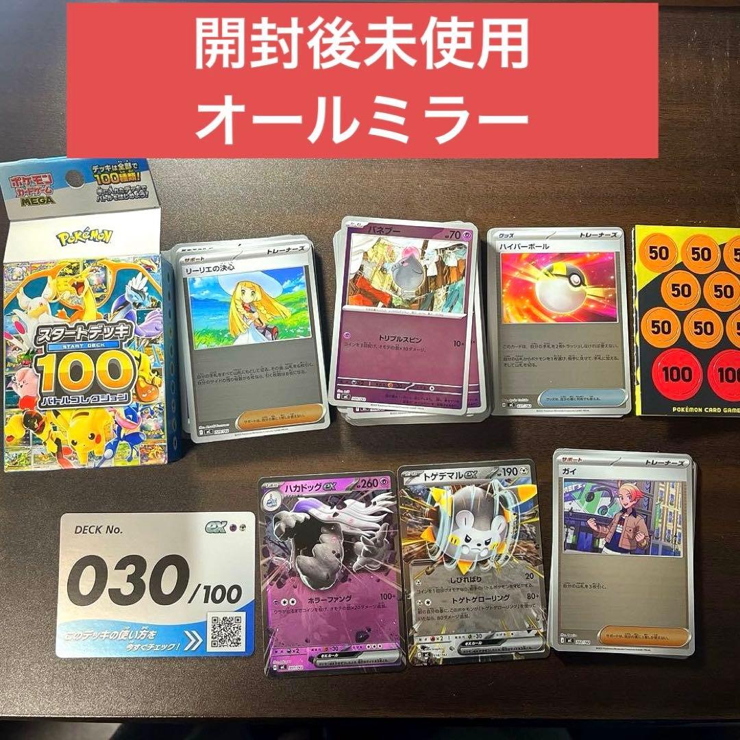 スタートデッキ100 No.030【オールミラー】構築済み バトル