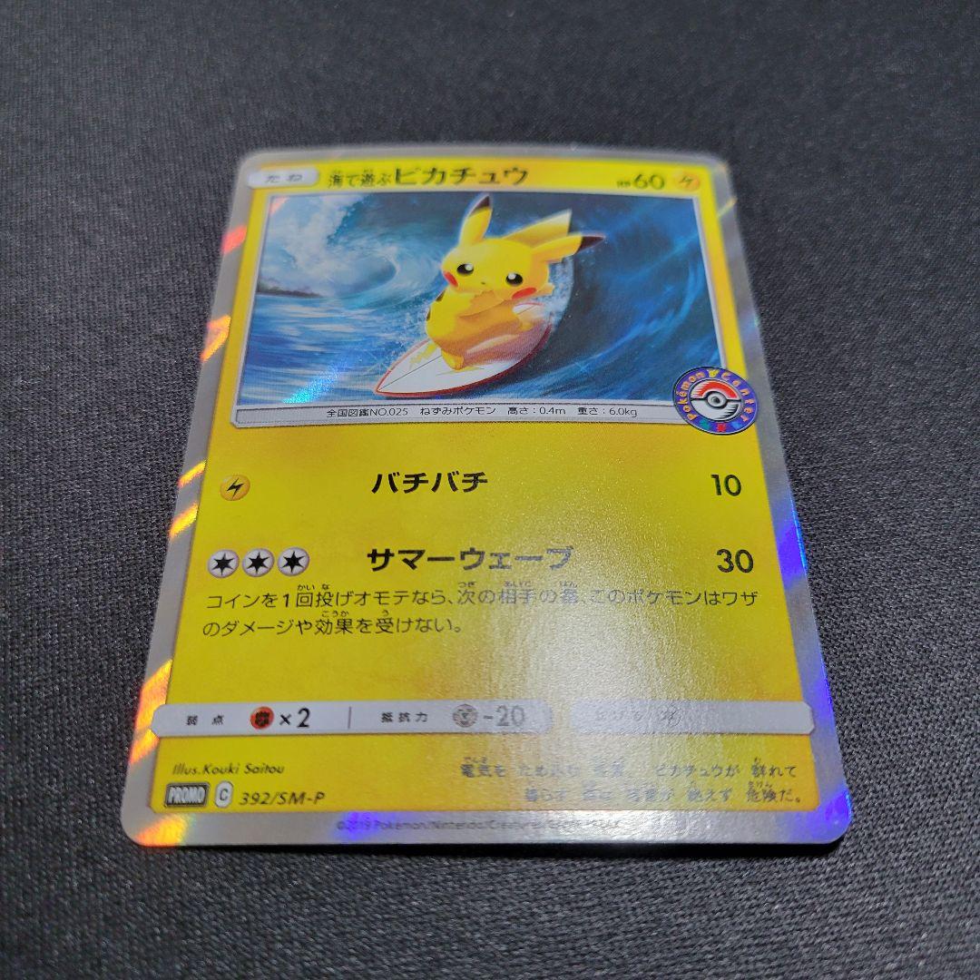 海で遊ぶピカチュウ My251ポケモンセンター真夏のピカピカ大作戦