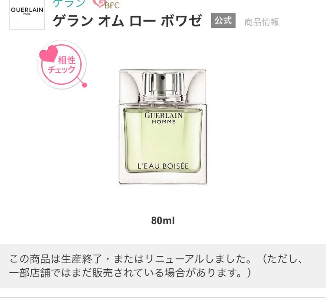 値引き中　廃盤プレミア　GUERLAIN L'Eau Boisée 80ml