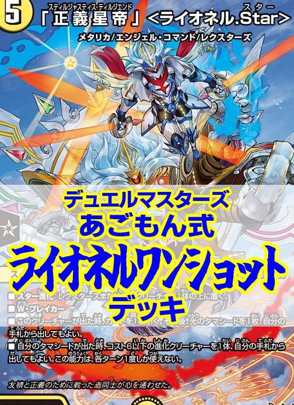 ライオネルワンショットデッキ/あごもん式/メルニアの虹勲章/タマシード