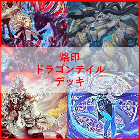 遊戯王　デッキ　烙印　ドラゴンテイル　デッキ　白き竜の落胤　[04536]