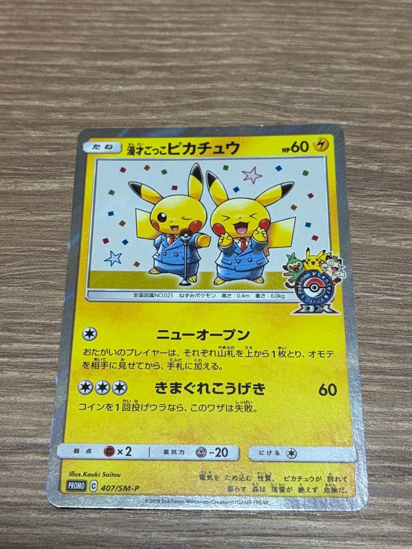 漫才ごっこピカチュウ プロモーションカード ポケモンセンターオーサカ 漫才ごっこピカチュウ：ポケモンセンターオーサカDX オープン記念 おい