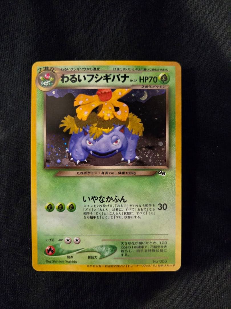 わるいフシギバナ　旧裏 2026年最新】わるいフシギバナ 旧裏の人気アイテム - メルカリ