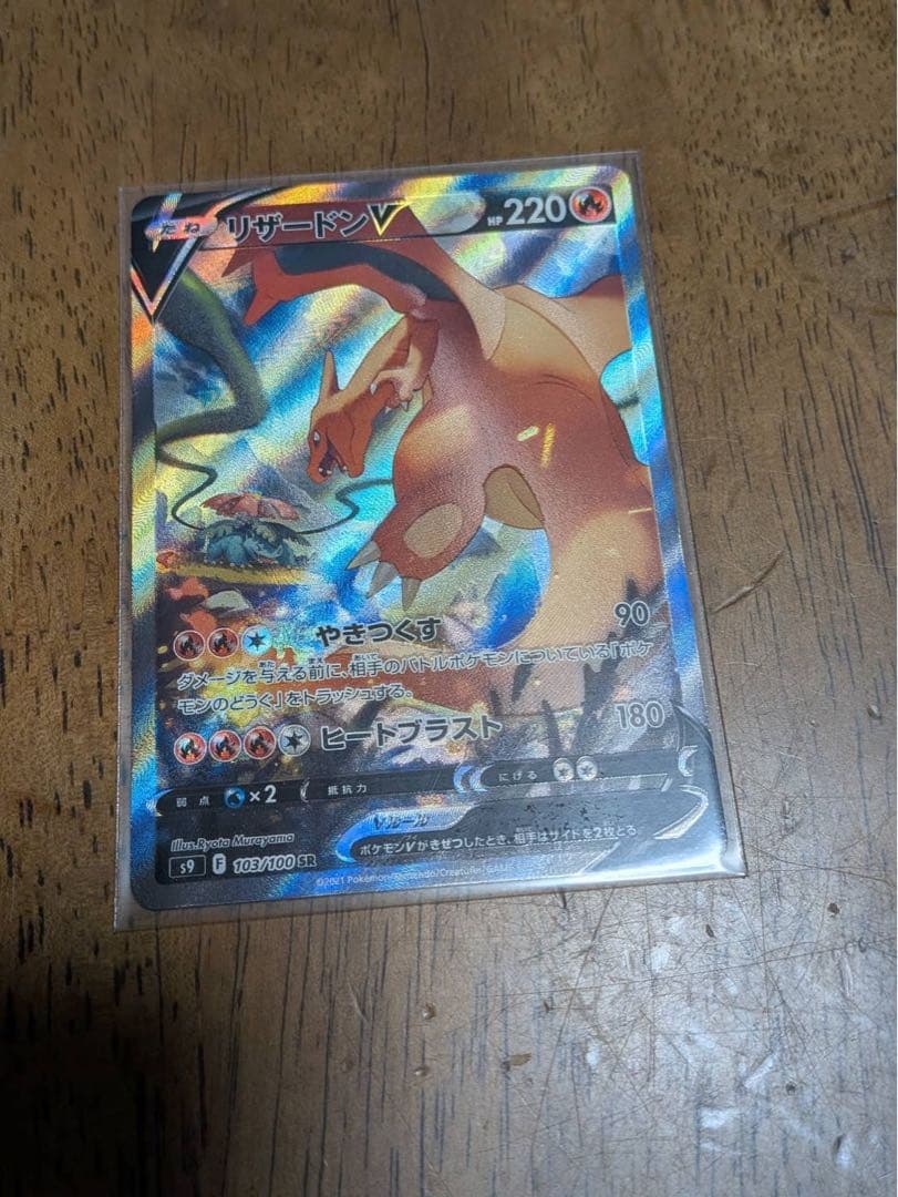 ポケモンカード　リザードンVSR