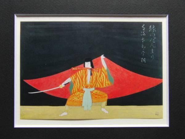 中村岳陵、鯨のだんまり、希少画集画、新品高級額装付