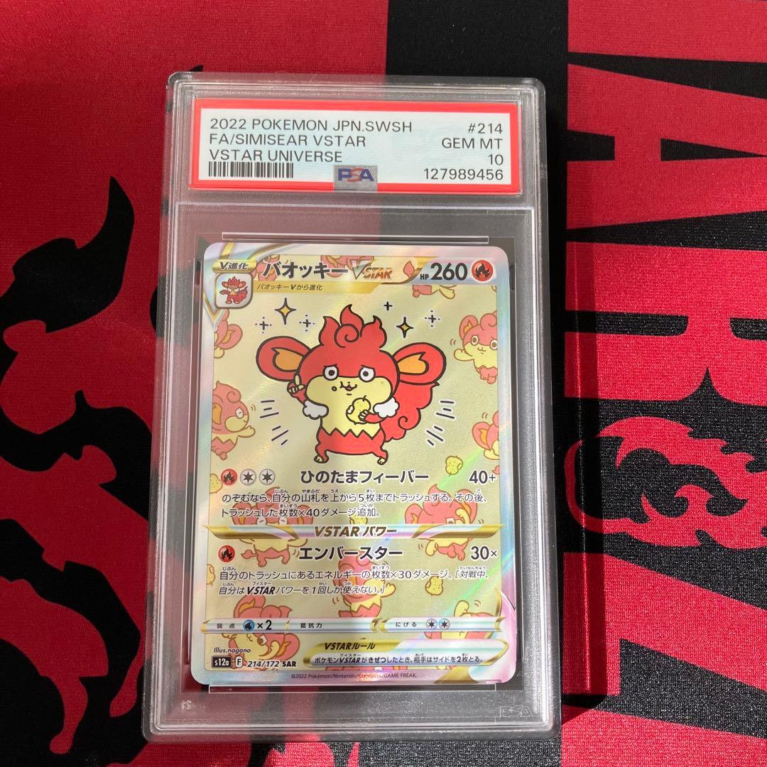 バオッキーVSTAR SAR PSA10