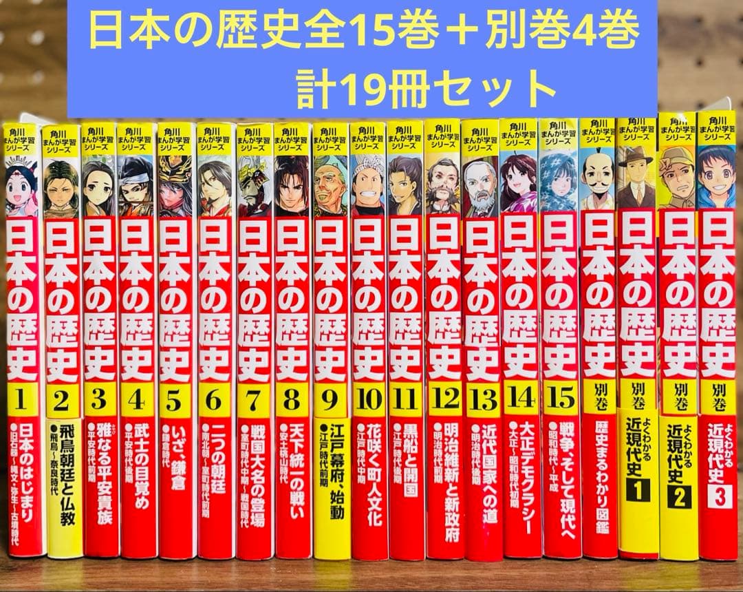 角川まんが 日本の歴史 全15巻セット＋別巻4冊