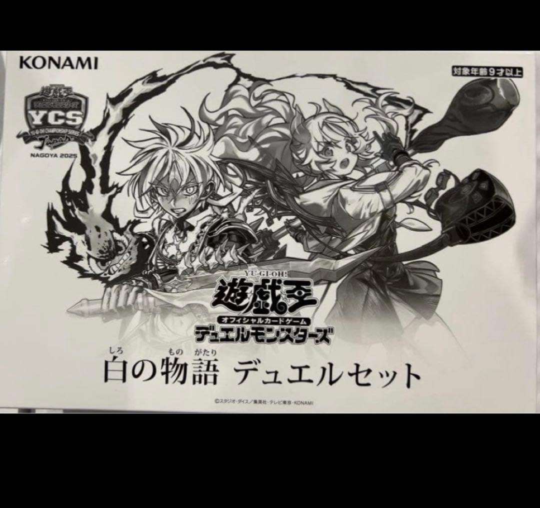 遊戯王　白の物語　デュエルセット　未開封　YCSJ