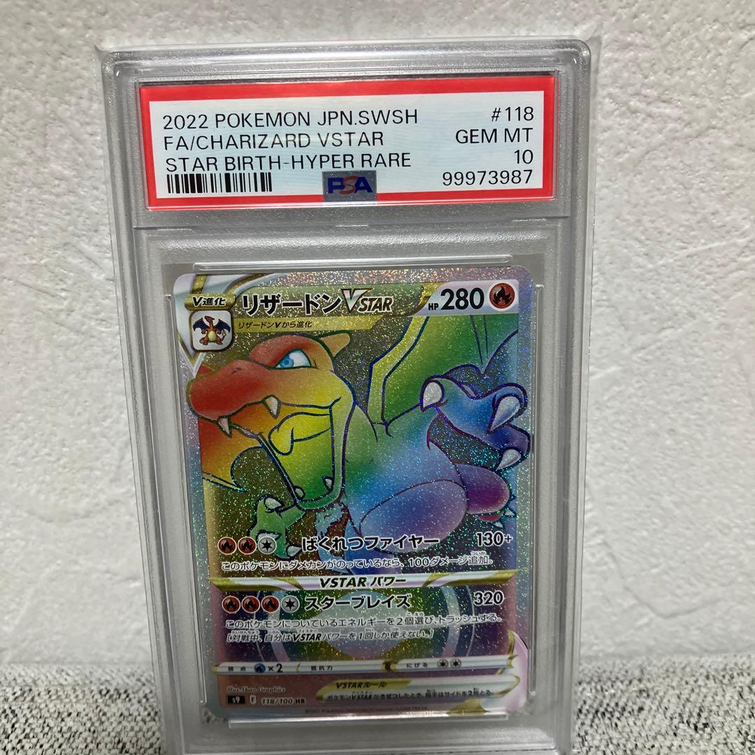 リザードンvstar hr psa10