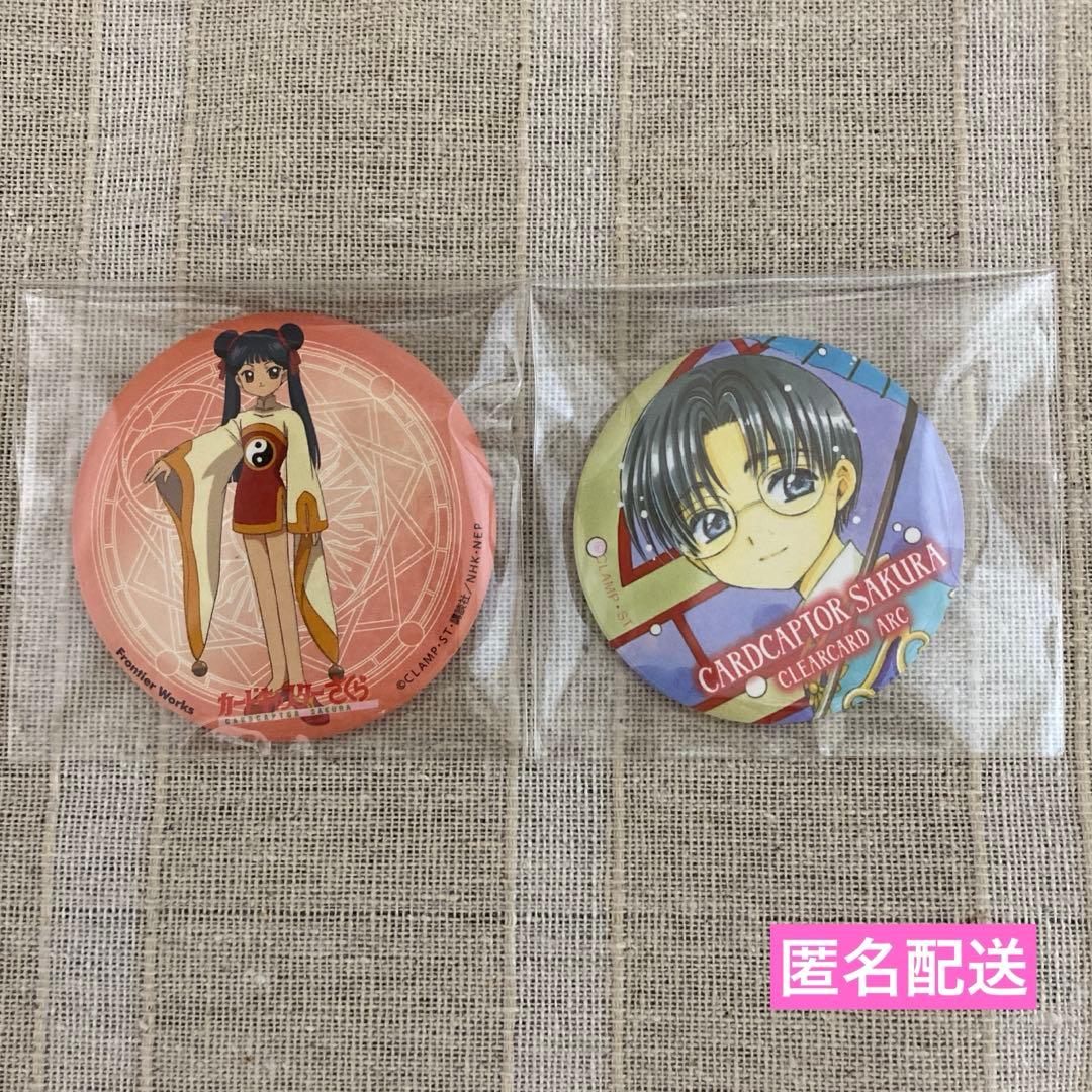匿名配送 カードキャプターさくら 季苺鈴 エリオル ホログラム缶バッジ 2点