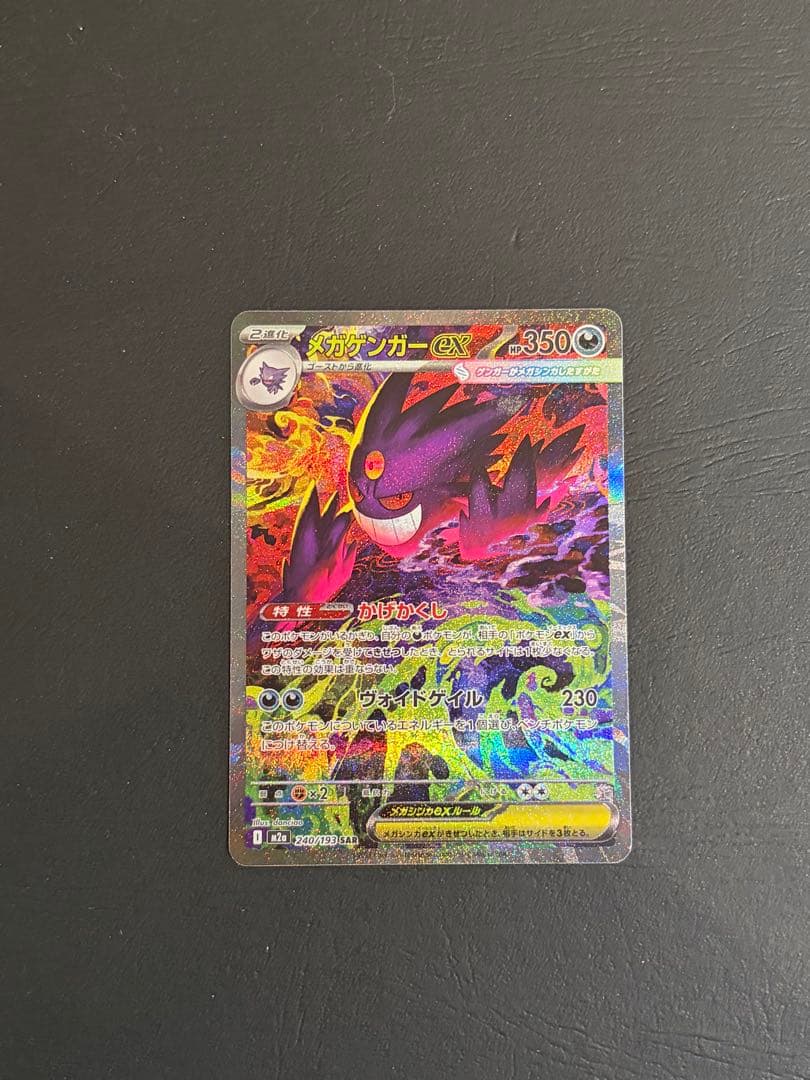 【ワンオーナー品】メガゲンガーex sar