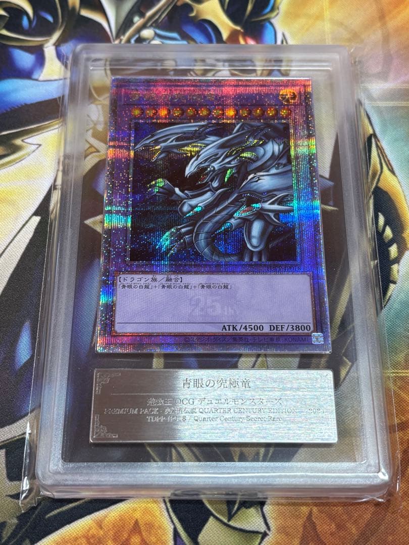 〜*〜様 青眼の究極竜　ARS10 25th クオシク