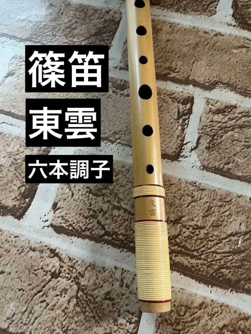 篠笛　東雲　六本調子　短期間使用のみ