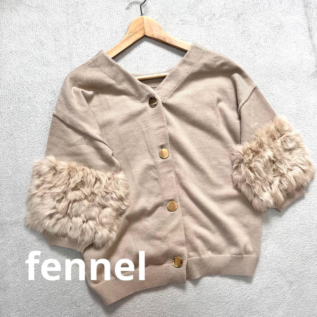 fennelフェンネル ラビットファー カーディガンニット ヤマダヤ