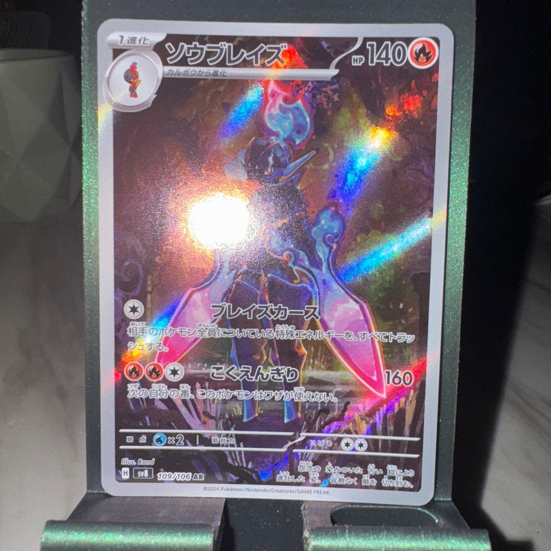 ソウブレイズ AR SV8 超電ブレイカー 109/106 - メルカリ
