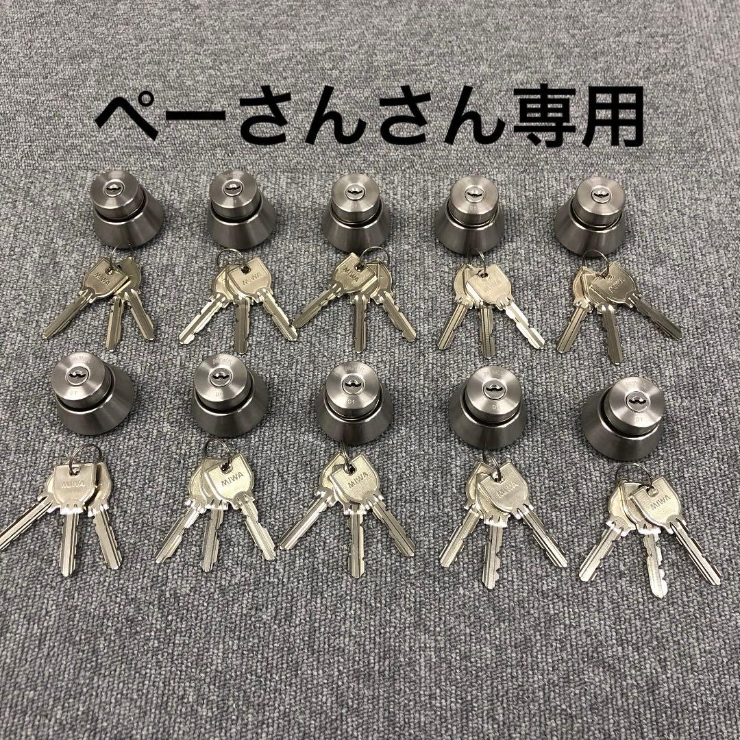 ぺーさんさん専用 MIWA 美和 U9 シリンダー 22セット（各小鍵3本）