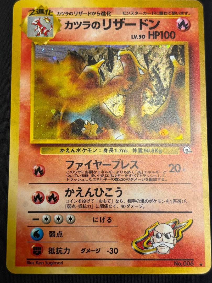 カツラのリザードン　旧裏