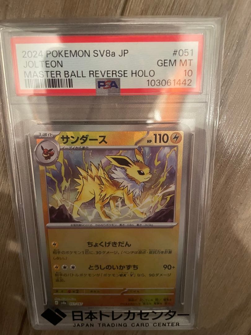 サンダースSV8a テラスタルフェスex PSA10 マスターボールミラー ポケモン - ポケモンカード マスターボールミラー サンダース テラス