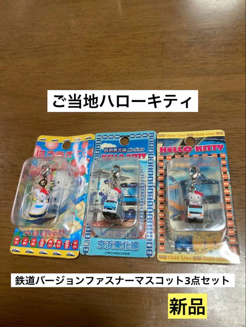 希少 激レア 新品 ご当地 ハローキティ 京浜 東北 新幹線 鉄道