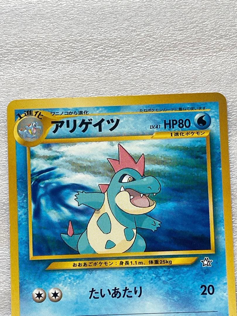 美品】ポケモンカード オーダイル 旧裏 渦巻ホロ 進化セット - メルカリ