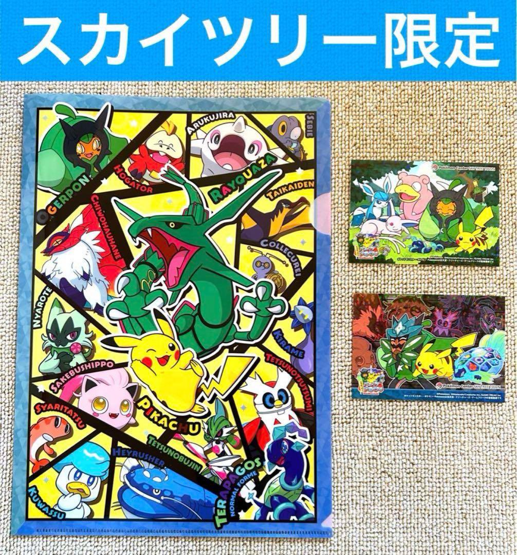 ポケモンセンタースカイツリータウン 限定 クリアファイル ステッカー