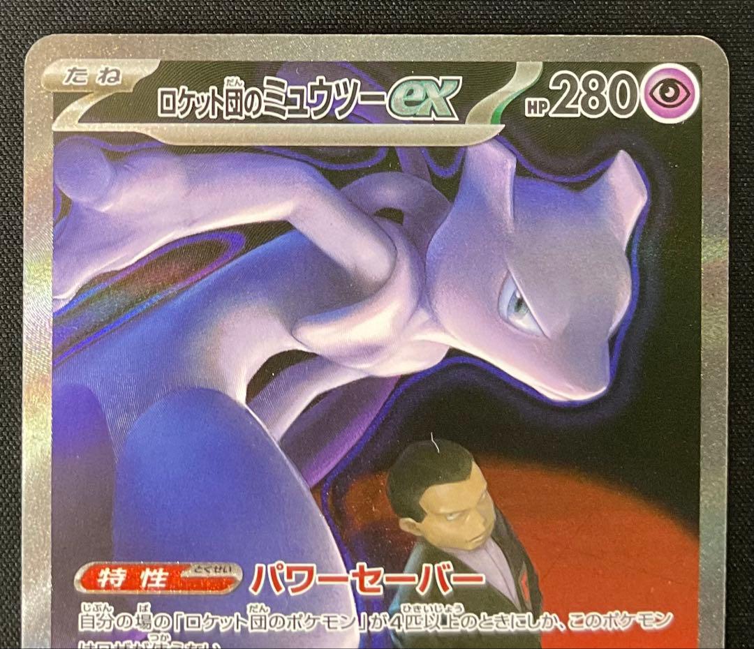 ロケット団のミュウツーex 237/193 SAR MEGAドリームex - メルカリ