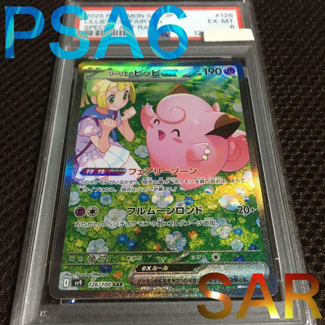 けろりん82 ポケモンカード PSA6 リーリエのピッピ SV9 A リーリエのピッピex 033/100 RR｜ポケカシングルカード通販｜Cloveストア