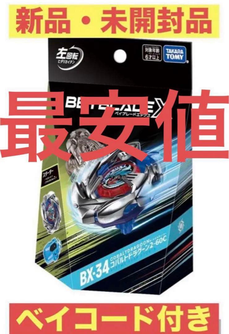 ベイブレードX BX-34 スターター コバルトドラグーン 2-60C - メルカリ