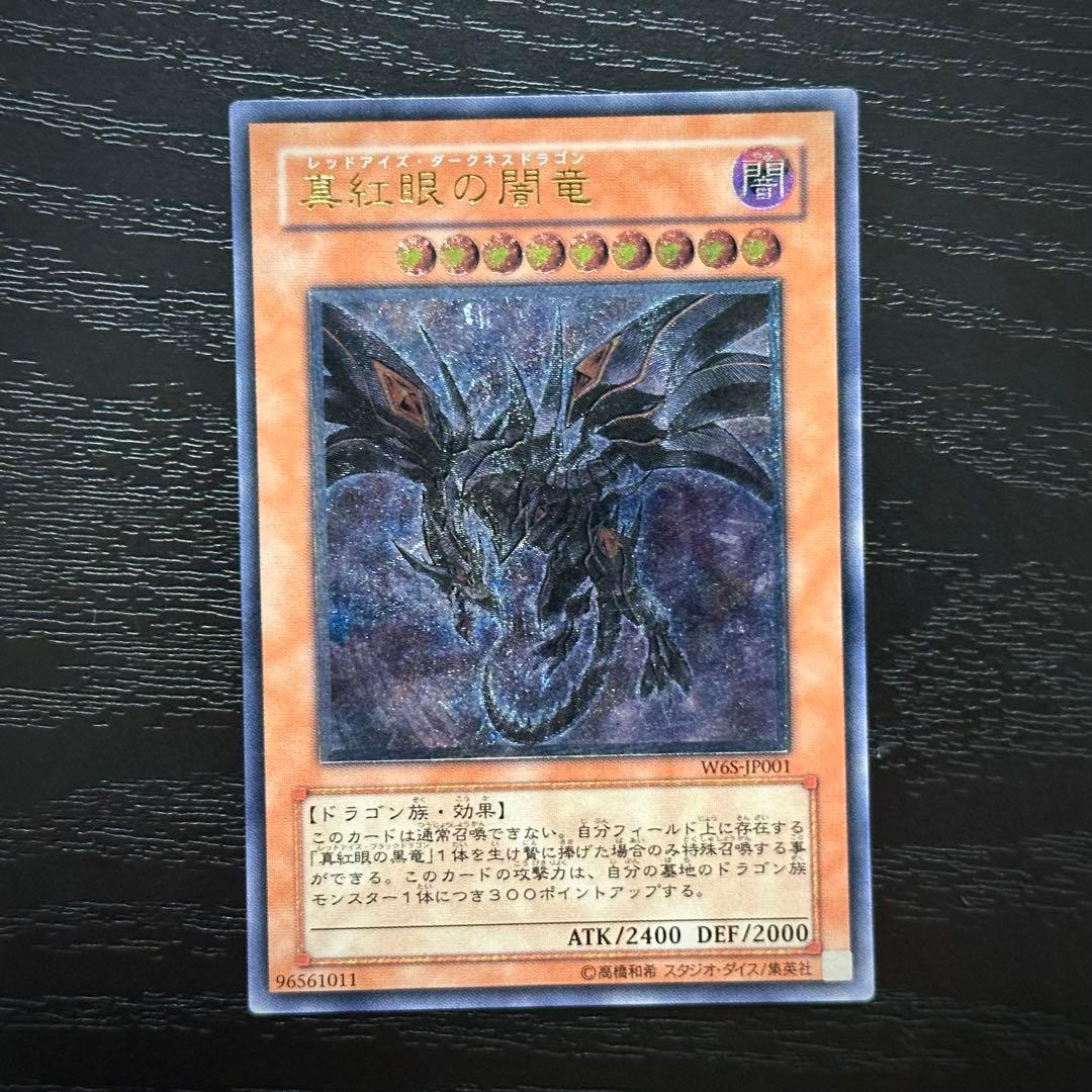 遊戯王 真紅眼の闇竜 レリーフ