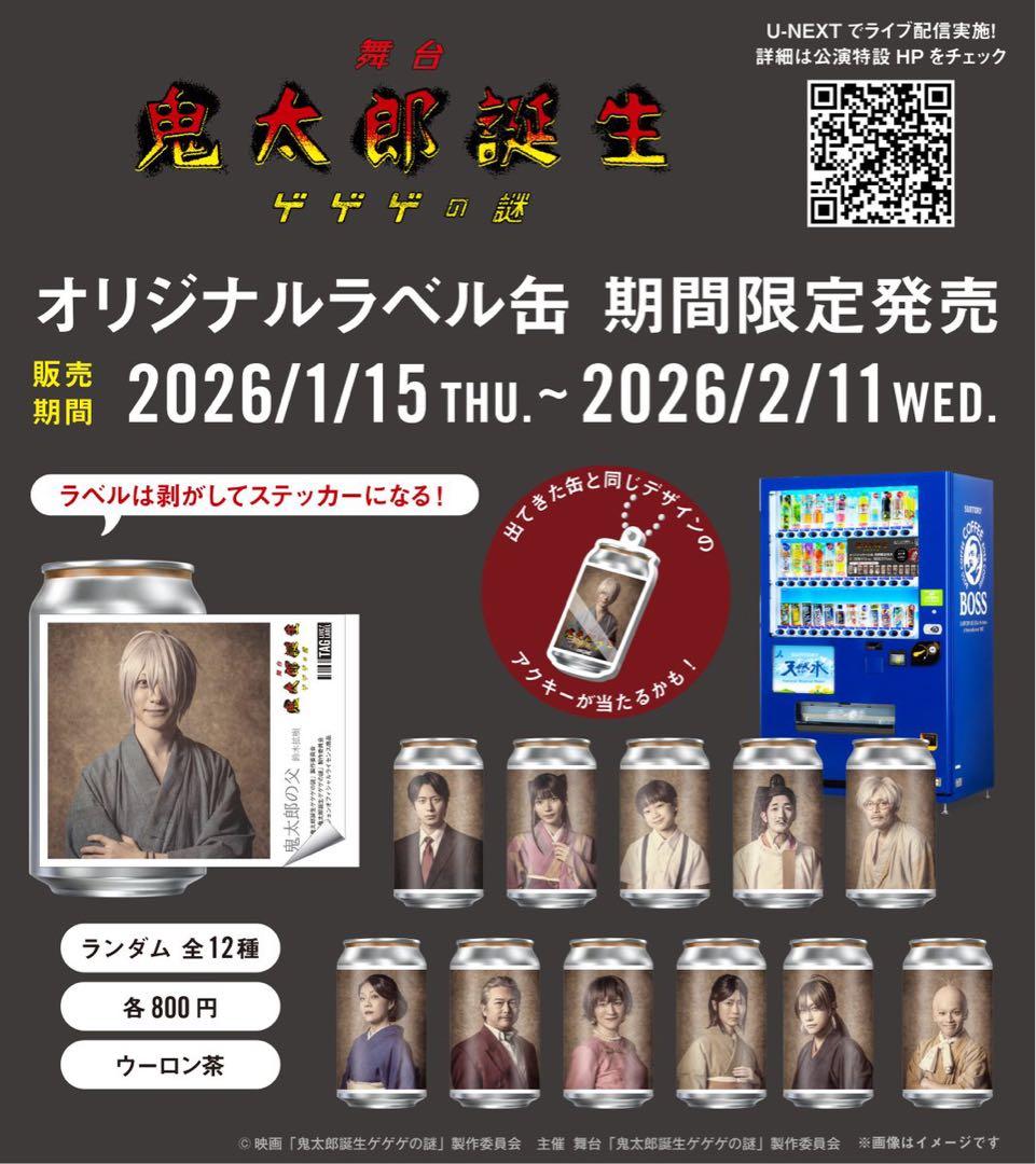 舞台 鬼太郎誕生ゲゲゲの謎 ラベル缶 龍賀時麿 アクリルキーホルダー