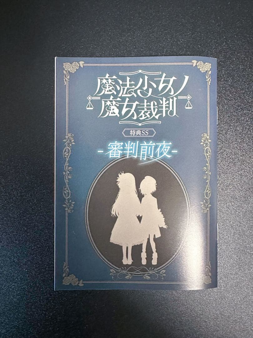 魔法少女ノ魔女裁判 審判前夜 SS小冊子 まのさば クラウドファンディング