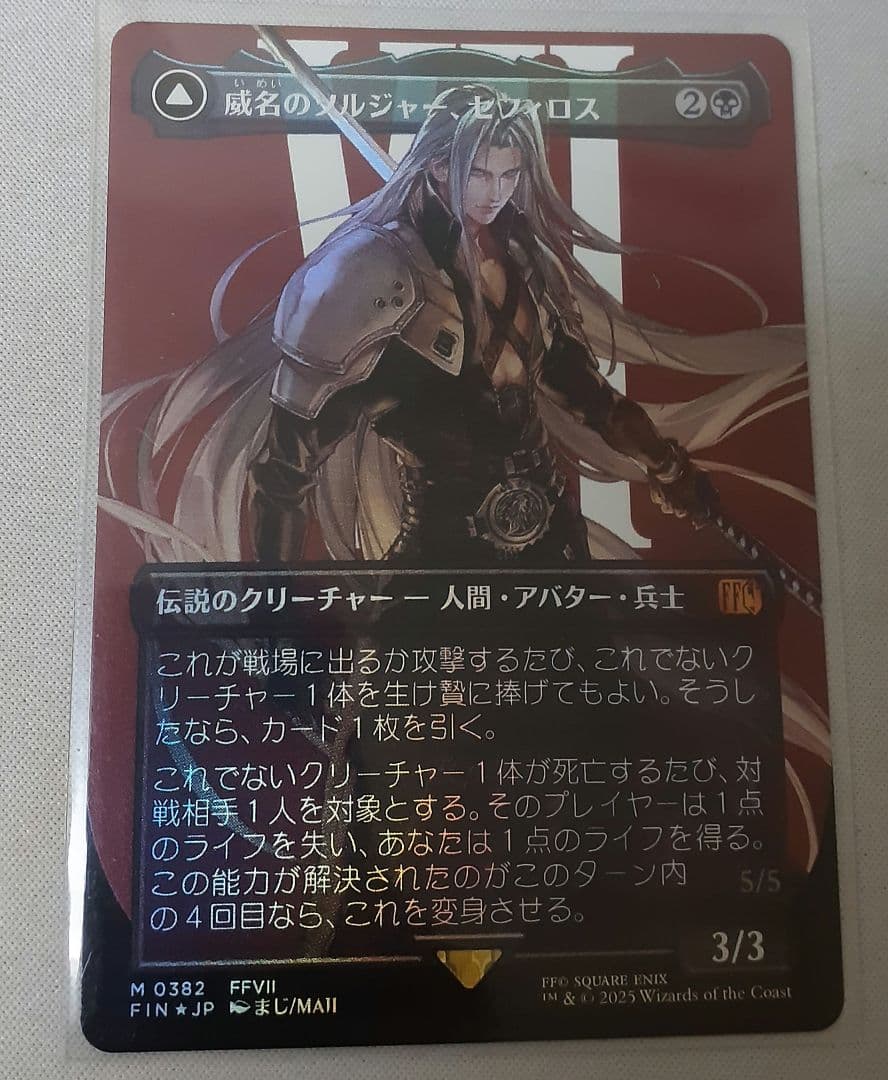 威名のソルジャー、セフィロス