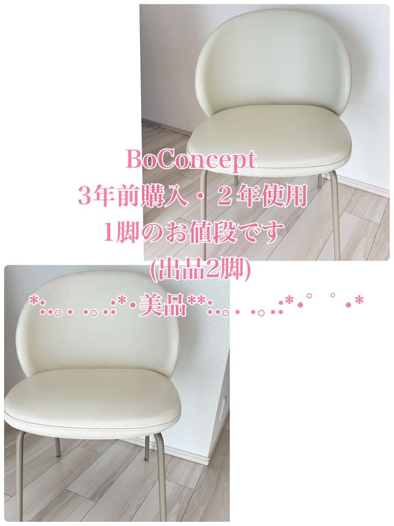 BoConceptボーコンセプト　ダイニングチェア　バニラホワイト　椅子