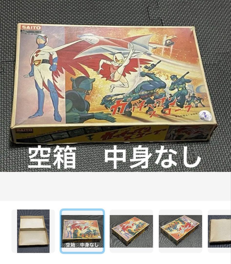 空箱　ガッチャマン スコープ プラモデル 当時物 昭和レトロ