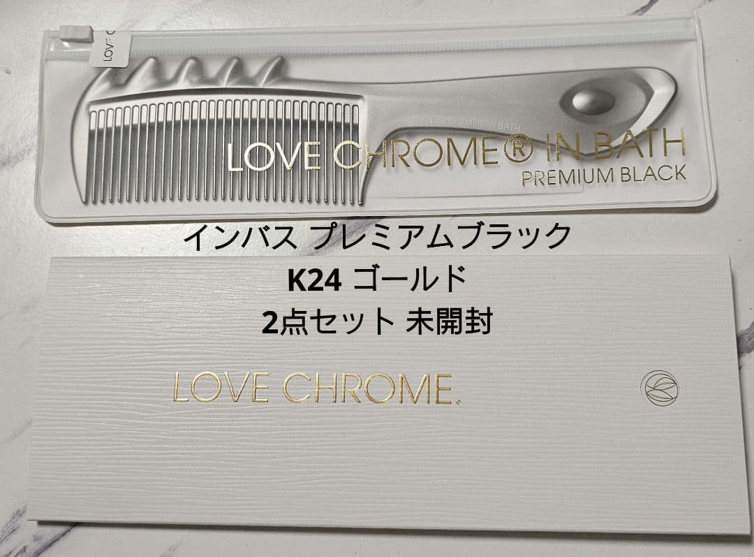 ラブクロム K24ゴールドとプレミアムブラックのスカルプカッサ2点セット