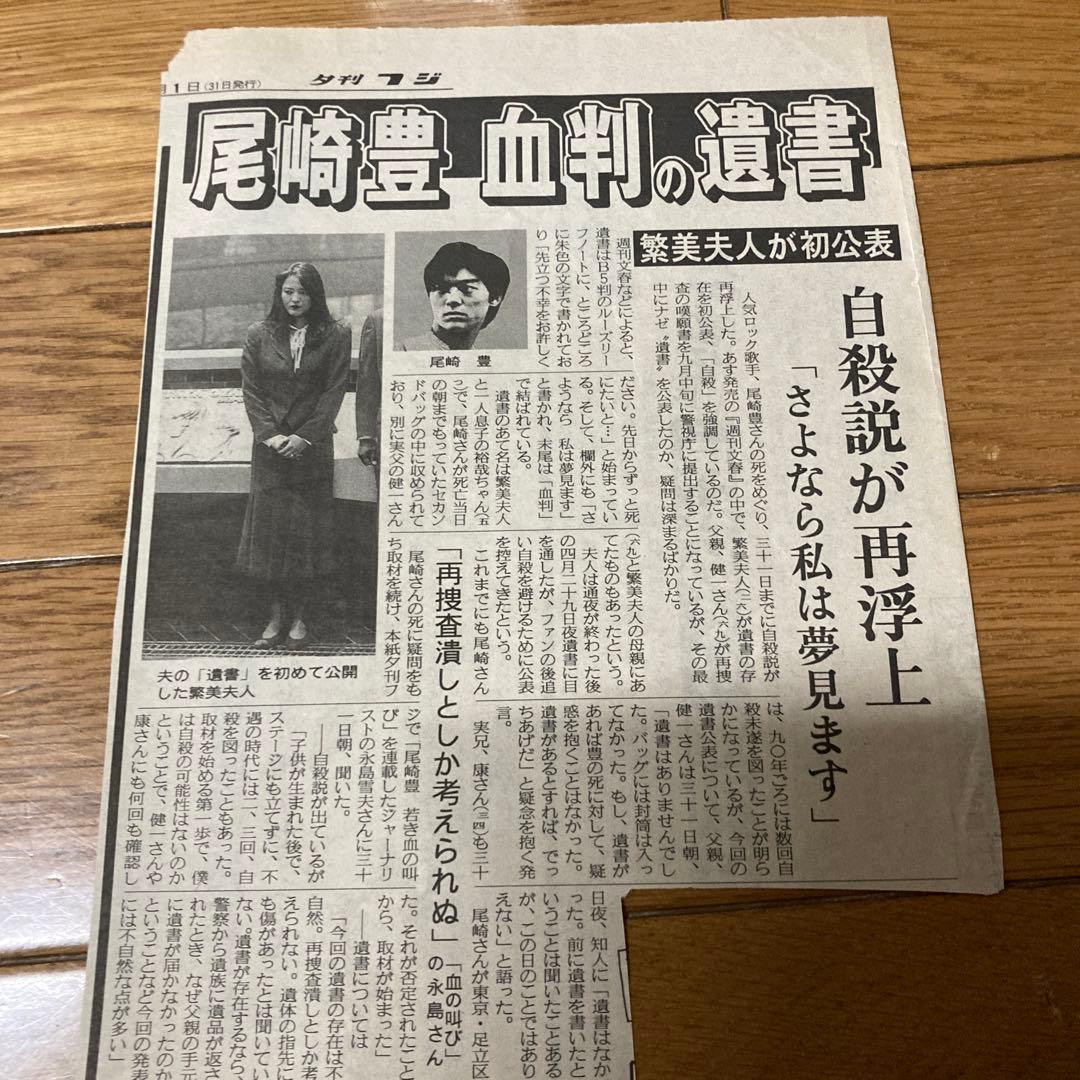 尾崎豊 新聞と週刊文春切り抜き - メルカリ