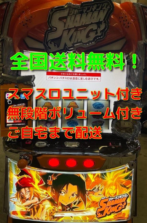 L　シャーマンキング　実機 楽天市場】選べるユニット！新登場！パチスロ実機 ｜ スマスロ
