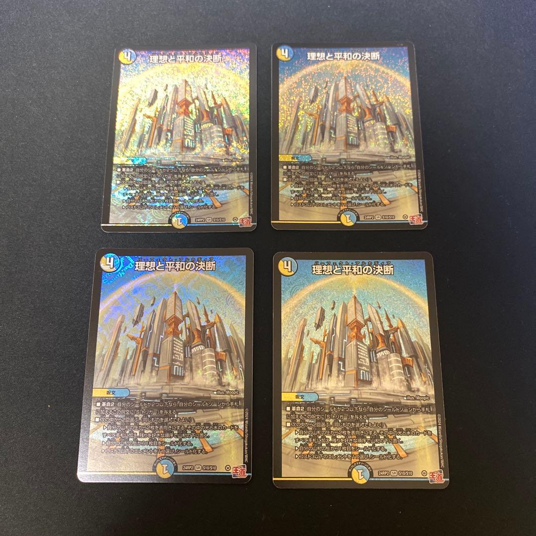 理想と平和の決断 4枚