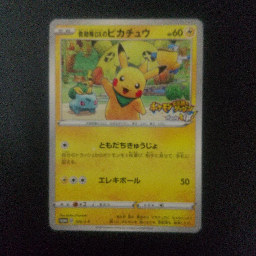 救助隊DXのピカチュウ：ゲオ限定プロモカード キャンペーン PROMO S-P