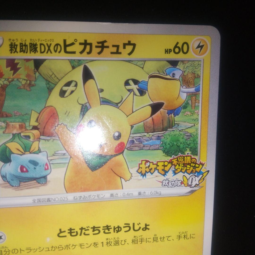 救助隊DXのピカチュウ：ゲオ限定プロモカード キャンペーン PROMO S-P