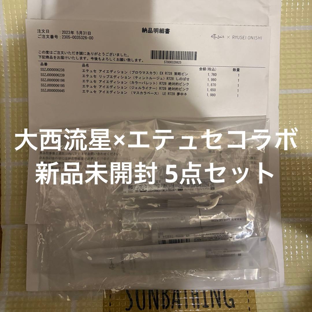 大西流星 エテュセ コラボ 化粧品