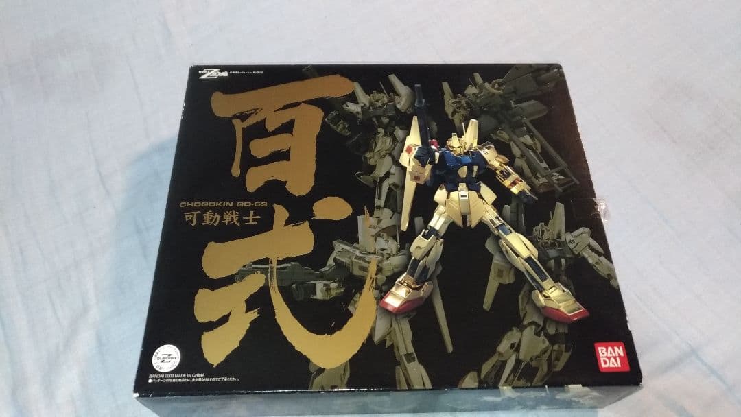 【新品未使用※説明必読】貴重　絶版　超合金　機動戦士Zガンダム 可動戦士 百式 Yahoo!オークション -「可動戦士 百式」の落札相場・落札価格