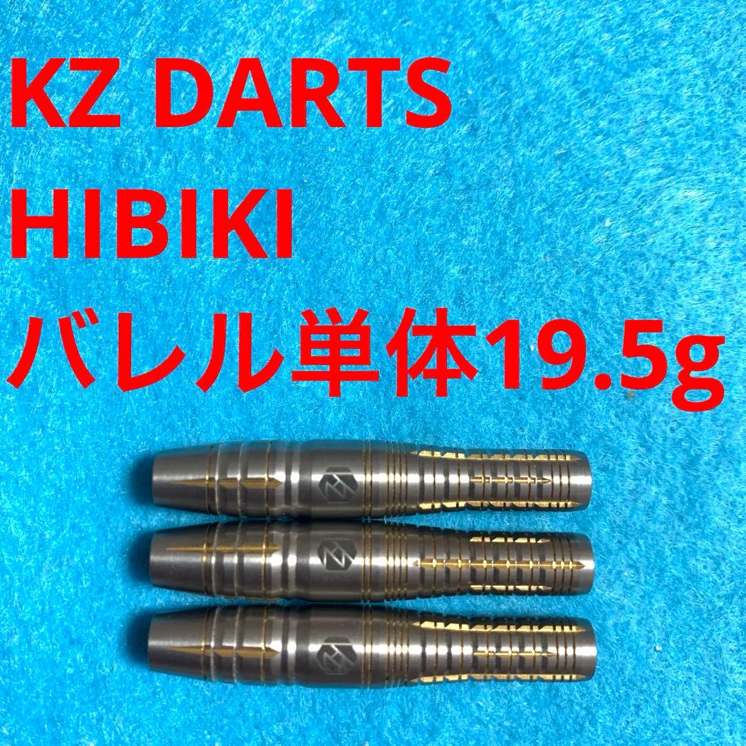 美品 KZ DARTS HIBIKI ヒビキ 19.5g タングステン90%